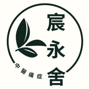 中醫痛症