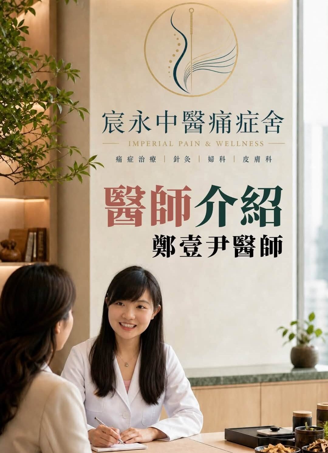 宸永中醫師介紹