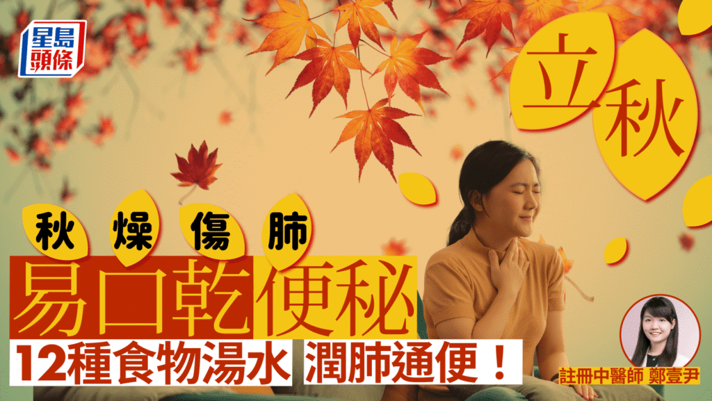 立秋養生2024｜暑熱未散秋燥來襲 易口乾便秘 中醫推介12種潤肺食物湯水生津通便​