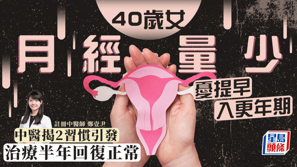 40歲女月經量少憂是更年期徵兆 中醫揭2習慣引發 治療半年回復正常 附食療​